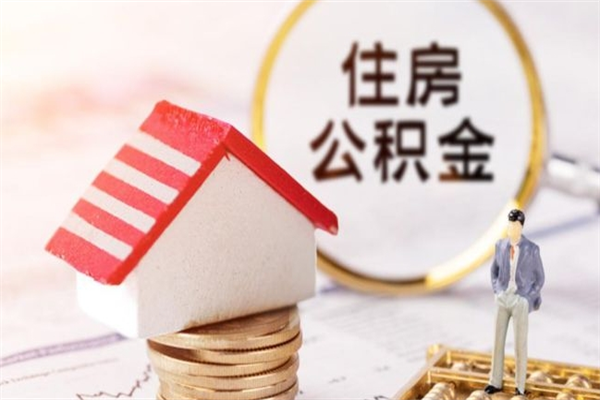 诸暨公积金离职怎么帮取（住房公积金离职怎么提取钱）